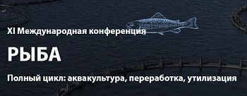 XI Международная конференция «РЫБА. Полный цикл: аквакультура, переработка, утилизация» 