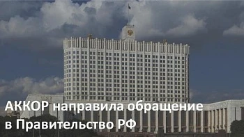 АККОР направила обращение в Правительство РФ
