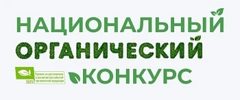 Конкурс на соискание премии за достижения в развитии органической продукции