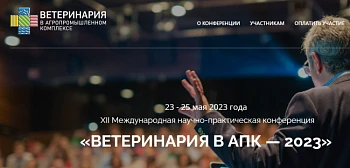 Ветеринария в АПК - 2023