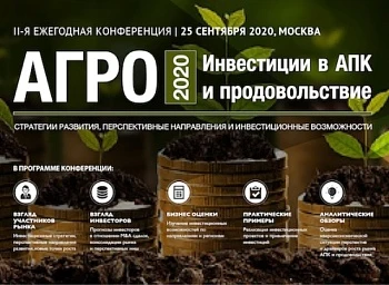 II-я ежегодная конференция «Инвестиции в АПК и продовольствие»