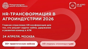 HR AGRO Конференция 2026