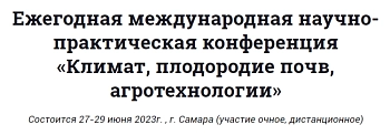 Ежегодная международная научно-практическая конференция «Климат, плодородие почв, агротехнологии»