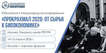 Конференция «ПроКрахмал 2026: от сырья к биоэкономике»