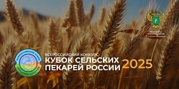 Всероссийский конкурс «Кубок сельских пекарей России»