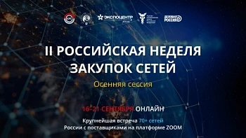 Вторая Всероссийская неделя Закупок Сетей