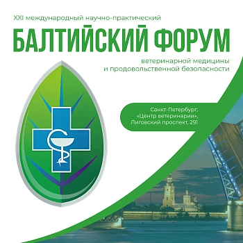 XXI Балтийский форум ветеринарной медицины и продовольственной безопасности