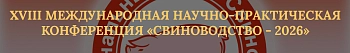 XVIII Международная научно-практическая конференция «Свиноводство – 2026»