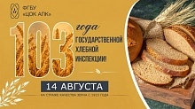 Государственной хлебной инспекции исполняется 103 года