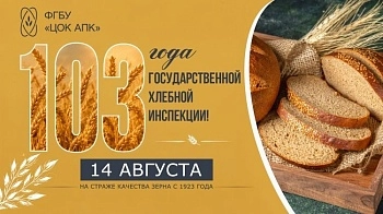 Государственной хлебной инспекции исполняется 103 года