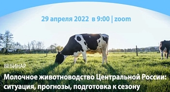 Вебинар «Молочное животноводство Центральной России: ситуация, прогнозы, подготовка к новому сезону»