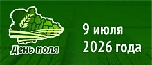 Выставка «День Поля-2026» в Курганской области состоится в июле