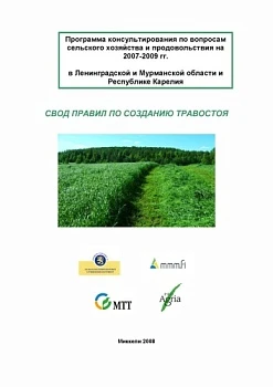 Свод правил по созданию травостоя, 2008 год