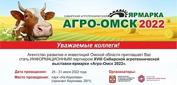 XVIII СИБИРСКАЯ АГРОТЕХНИЧЕСКАЯ ВЫСТАВКА-ЯРМАРКА «АГРО-ОМСК 2022»