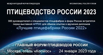 Главный форум птицеводов России