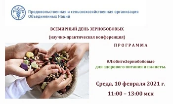 10 февраля - Международный день зернобобовых культур