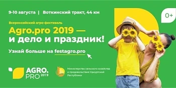 Удмуртия в ожидании Agro.Pro-2019