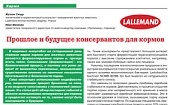 Прошлое и будущее консервантов для кормов
