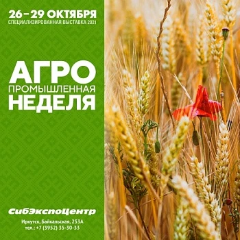 Специализированная выставка «Агропромышленная неделя»