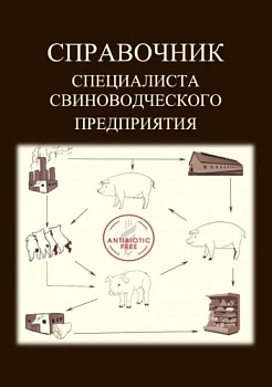 Справочник «Организация системы инфекционных болезней, применения антимикробных препаратов и производства безопасной продукции свиноводства», 2020 год
