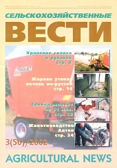 Журнал «Сельскохозяйственные вести» №3/2002