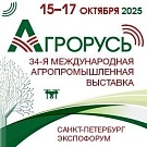 34-я Международная агропромышленная выставка "Агрорусь"