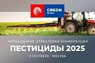 Конференция «Пестициды 2025»