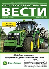 Журнал «Сельскохозяйственные вести» №1/2016