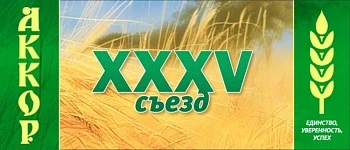 XXXV съезд АККОР