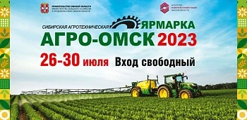 Более 250 участников заявились на выставку-ярмарку «АгроОмск-2023»