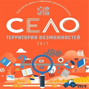 Село – территория возможностей!