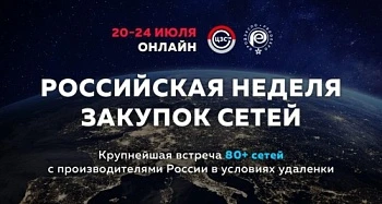 РОССИЙСКАЯ НЕДЕЛЯ ЗАКУПОК СЕТЕЙ