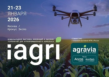 Международная выставка инноваций и высоких технологий для АПК iAGRI