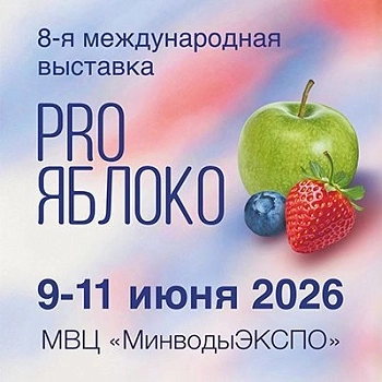 8-я международная выставка «PRO ЯБЛОКО 2026»