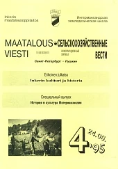 Журнал «Сельскохозяйственные вести» №4/1995