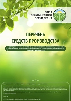 Перечень средств производства для органического сельского хозяйства, 2021 год