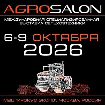 Выставка АГРОСАЛОН