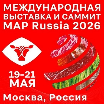 Международная выставка «Мясная промышленность. Куриный Король. Индустрия холода для АПК / MAP Russia»