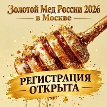 Конкурс «Золотой мёд России 2026»