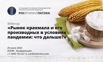 Вебинар «Рынок крахмала и его производных в условиях пандемии: что дальше?»
