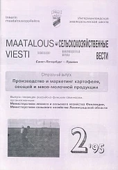 Журнал «Сельскохозяйственные вести» №2/1995