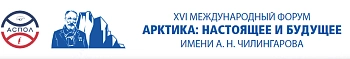 XVI МЕЖДУНАРОДНЫЙ ФОРУМ АРКТИКА: НАСТОЯЩЕЕ И БУДУЩЕЕ ИМЕНИ А. Н. ЧИЛИНГАРОВА