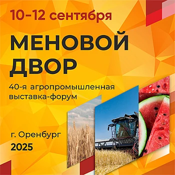Агропромышленная выставка-форум «Меновой двор»