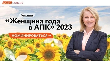 Стартует прием заявок на соискание Премии «Женщина года в АПК 2023»