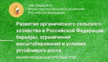 Межрегиональный круглый стол по органическому земледелию