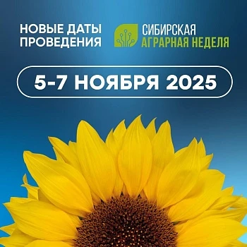 Международная агропромышленная выставка «Сибирская аграрная неделя»