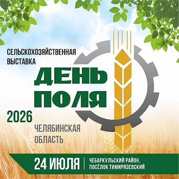 XIV Сельскохозяйственная выставка «День поля – 2026»