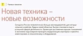 Новая техника – новые возможности