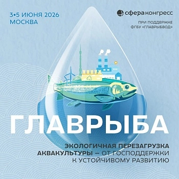 Конференция «ГЛАВНАЯ РЫБА»