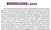 Внимание: азот
